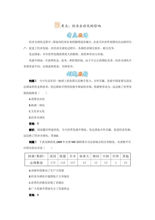 人教版历史九下第16课《世界经济的“全球化”》经济全球化的影响