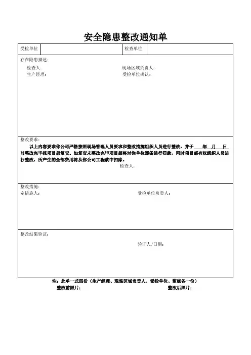 安全隐患整改通知单(范本)