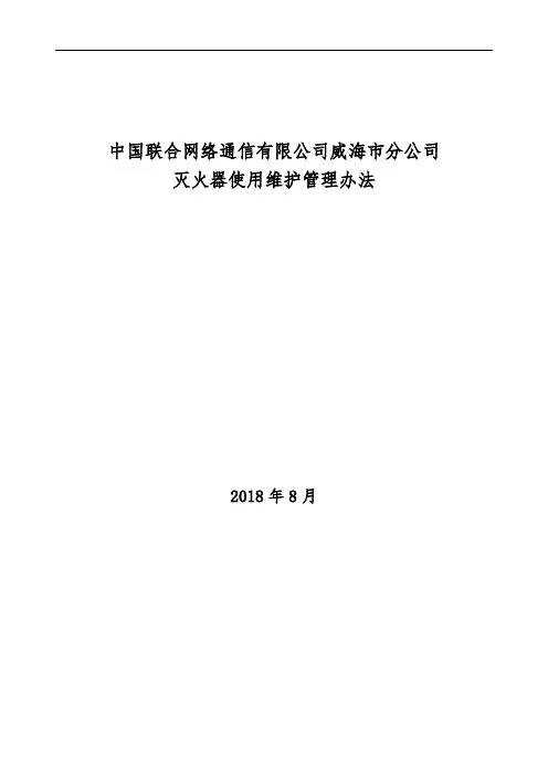 灭火器使用维护管理规定