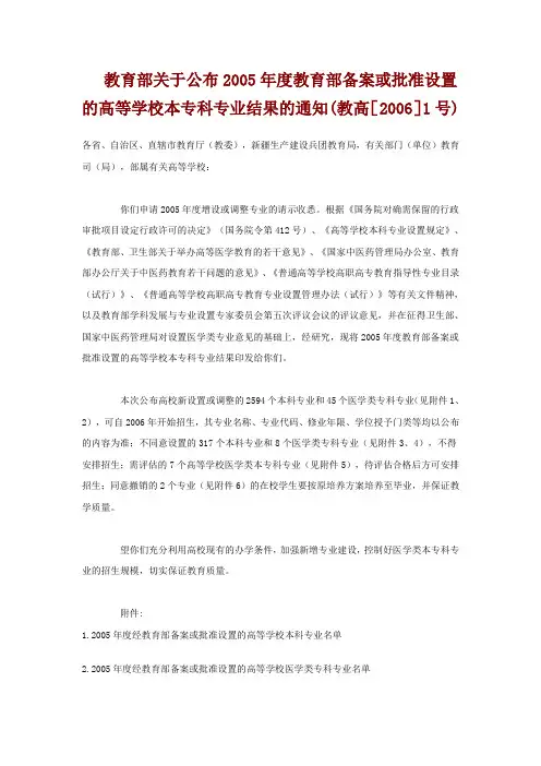 教育部关于公布2005年度教育部备案或批准设置的高等学校本专科专业结果的通知