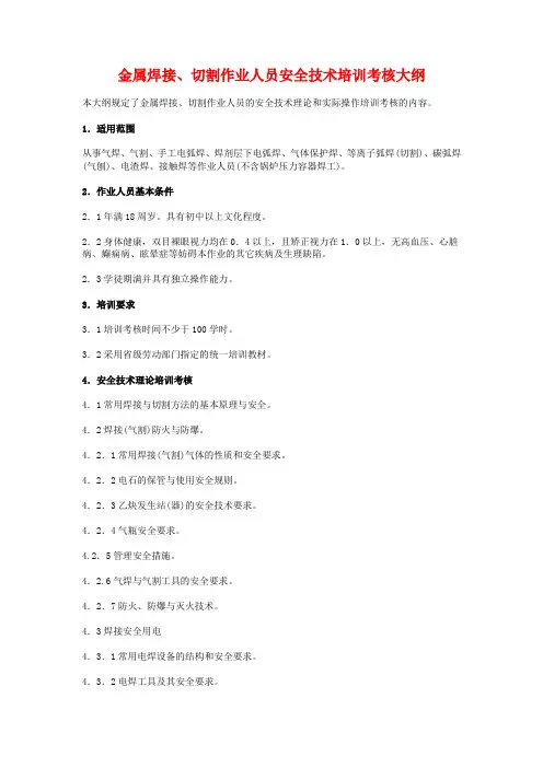金属焊接切割作业人员安全技术培训考核大纲