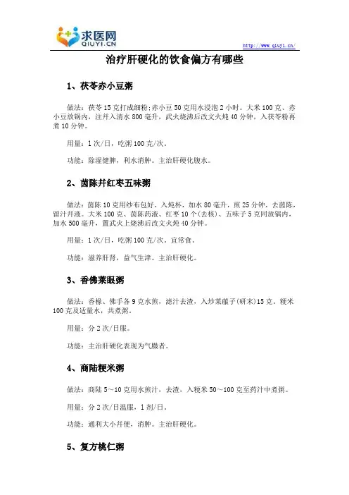 治疗肝硬化的饮食偏方有哪些