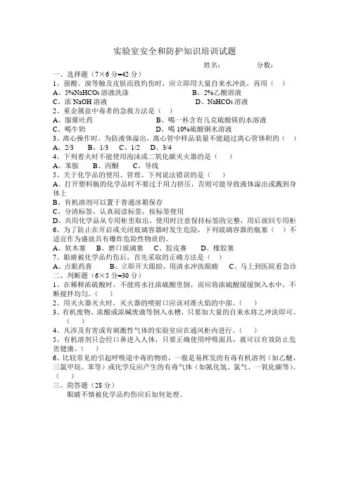 实验室安全和防护知识培训试题