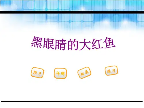 《黑眼睛的大红鱼》鄂教版三年级语文下册PPT教材课件(2篇)