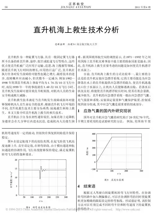 直升机海上救生技术分析