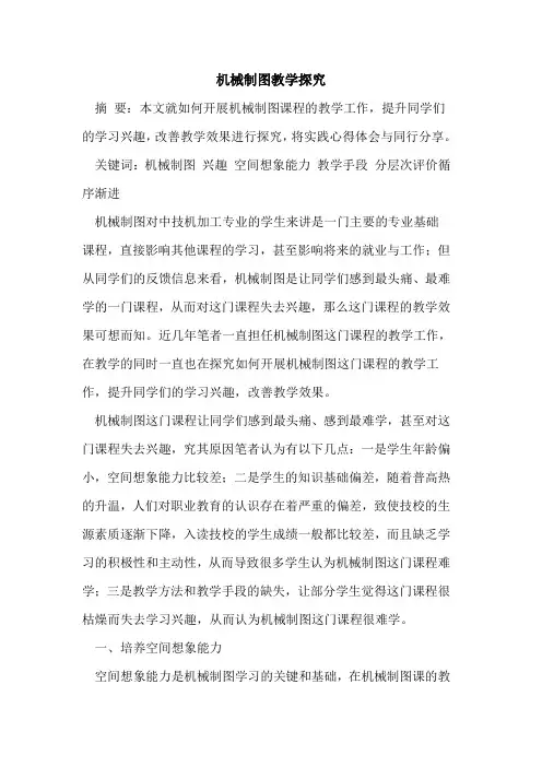 机械制图教学探究