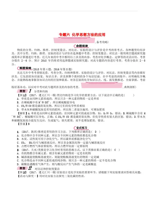 遵义专版2018中考化学总复习第2编重点题型突破篇专题六化学思想方法的应用精讲练习(有答案)