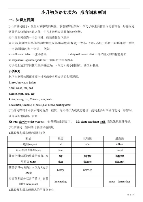 (完整word版)小升初英语专项六：形容词与副词