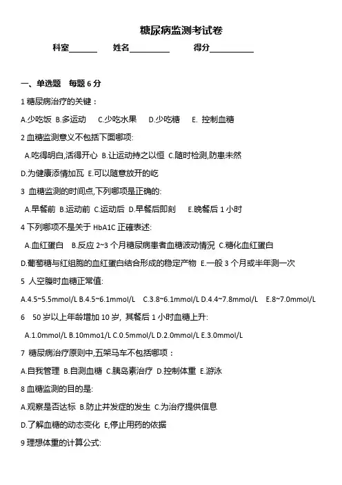 糖尿病监测考题Microsoft Word 97 - 2003 文档