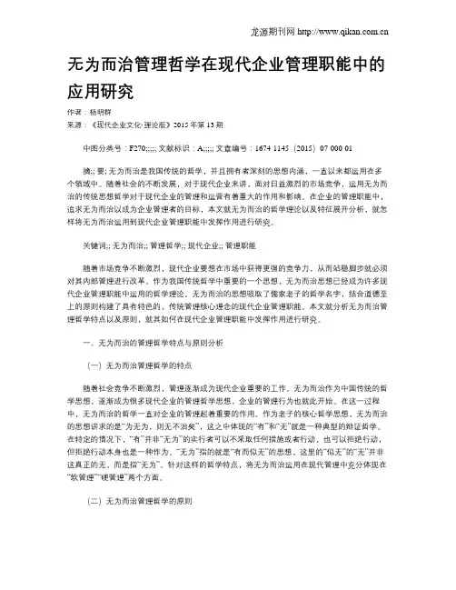 无为而治管理哲学在现代企业管理职能中的应用研究