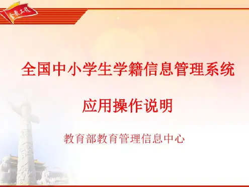 全国中小学生学籍信息系统应用操作说明培训(最终版本)
