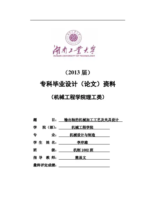 毕业论文-输出轴的机械加工工艺及夹具设计