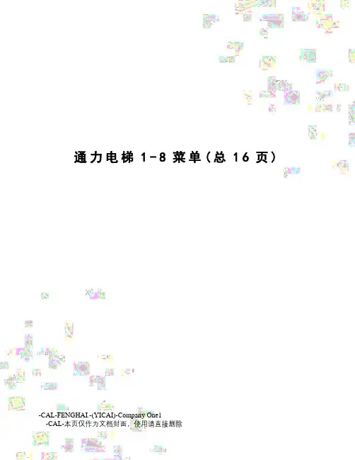 通力电梯1-8菜单