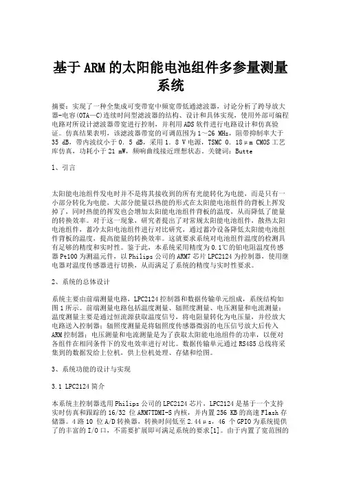 基于ARM的太阳能电池组件多参量测量系统.