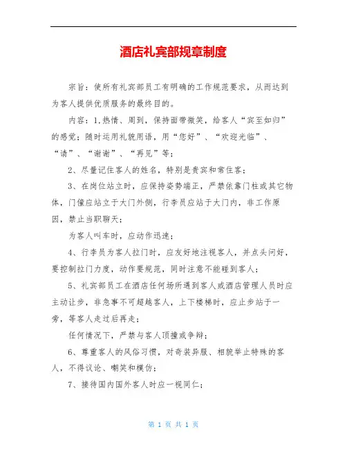 酒店礼宾部规章制度
