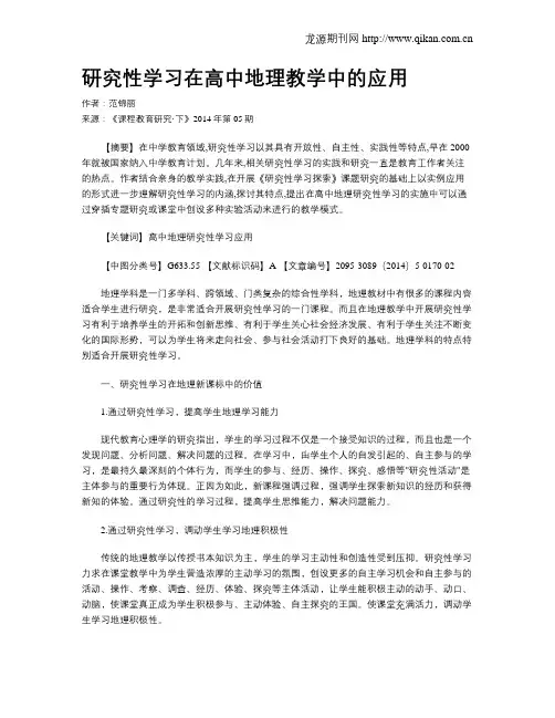 研究性学习在高中地理教学中的应用