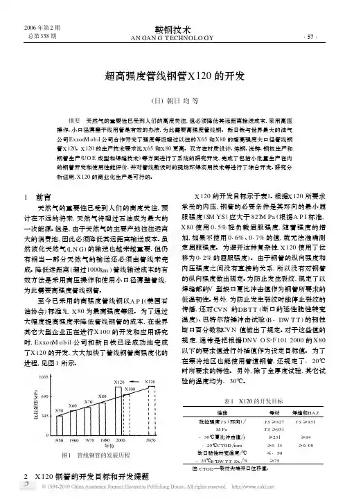 超高强度管线钢管X120的开发