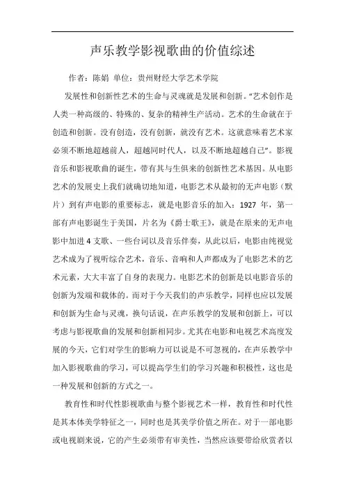 声乐教学影视歌曲的价值综述