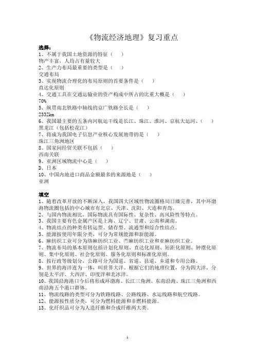 物流经济地理复习重点