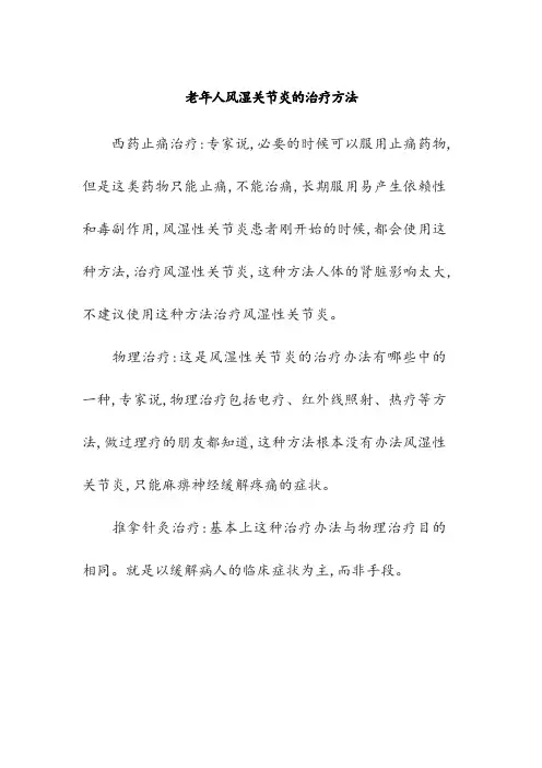 老年人风湿关节炎的治疗方法