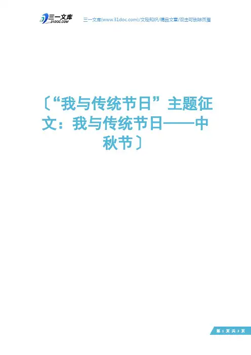 “我与传统节日”主题征文：我与传统节日——中秋节