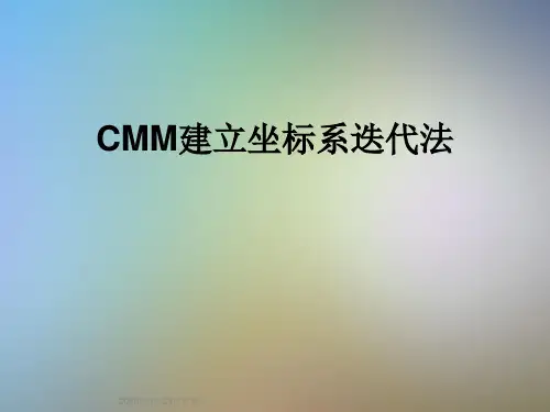 CMM建立坐标系迭代法