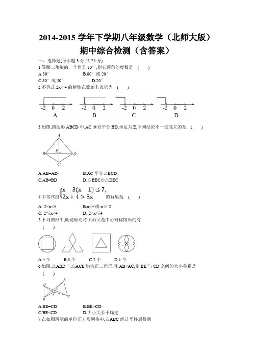 2014-2015学年下学期八年级数学(北师大版)期中综合检测(含答案)