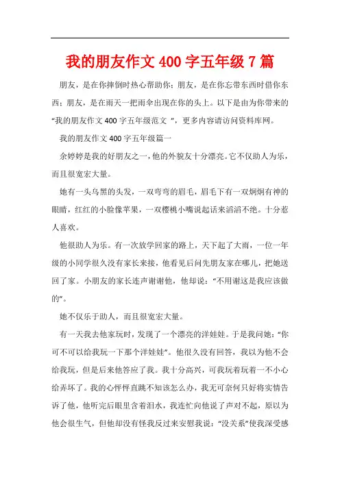 我的朋友作文400字五年级7篇