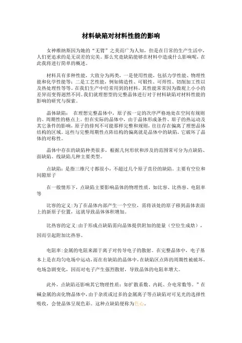 材料缺陷对材料性能的影响