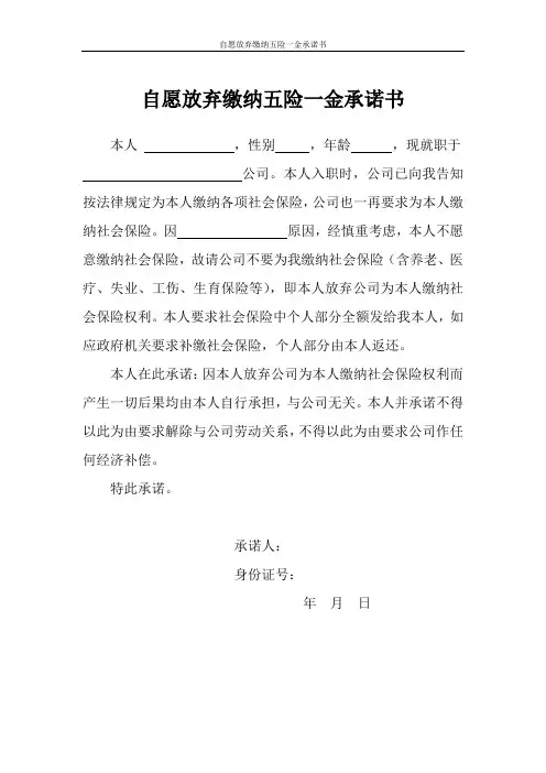 自愿放弃缴纳五险一金承诺书 2