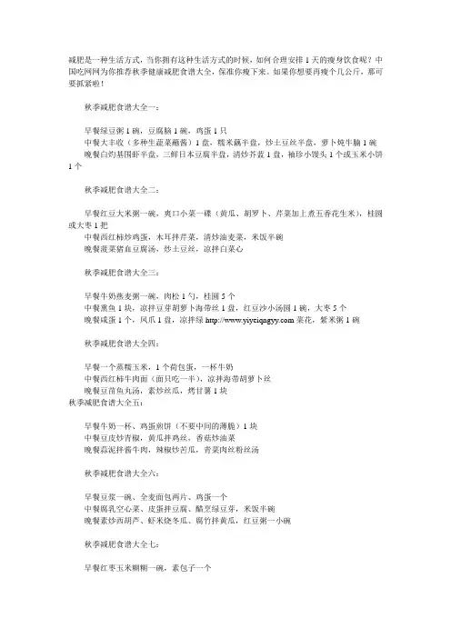 秋季减肥食谱大全(精华)