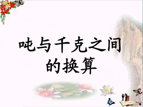 三年级数学上册第7单元吨的认识(吨与千克之间的换算)教学 PPT精品课件冀教版