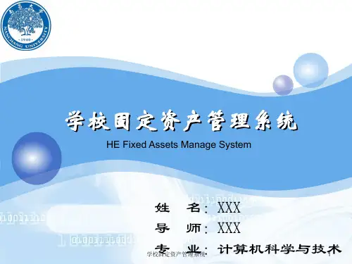 学校固定资产管理系统课件