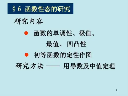 函数性态的研究共34页