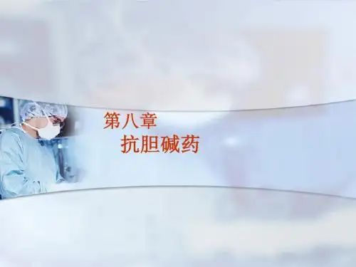 第八章抗胆碱药