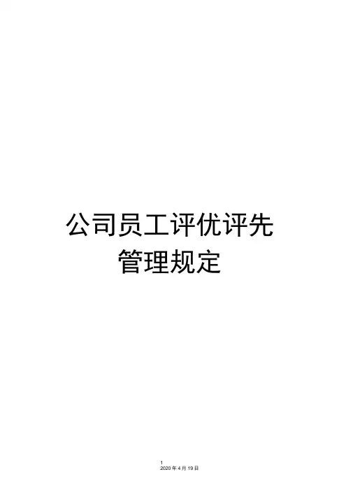 公司员工评优评先管理规定