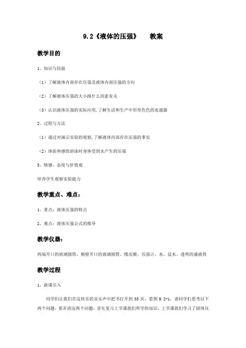 人教版八年级物理下册9.2《液体的压强》教案设计
