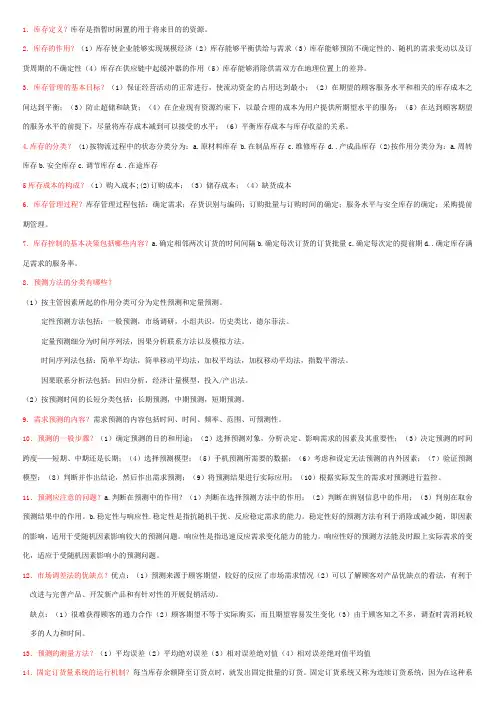 库存管理2简答题4