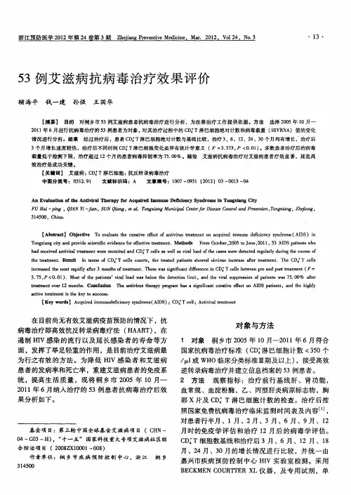 53例艾滋病抗病毒治疗效果评价