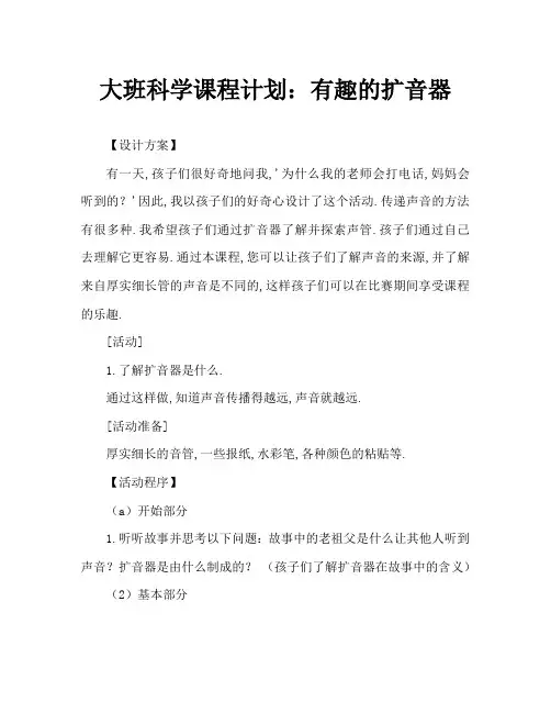 大班科学教案：好玩的传声筒