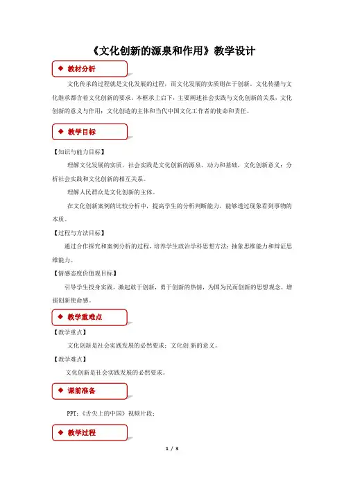 《文化创新的源泉和作用》教学设计【思想政治人教版高中必修3】