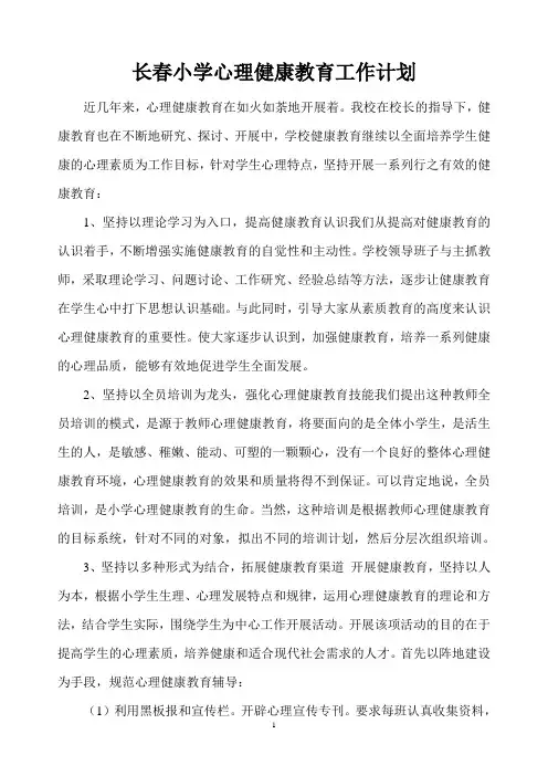 心理健康教育工作计划 2