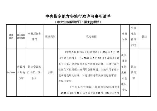 中央指定地方实施行政许可事项清单[001]