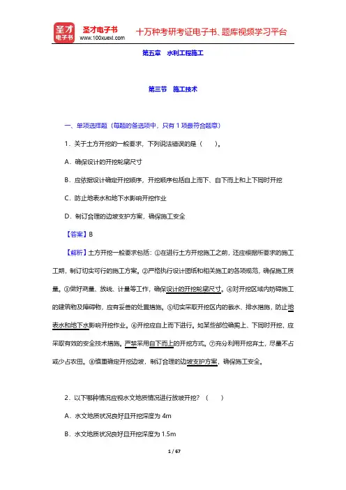 2020年一级造价工程师《建设工程技术与计量(水利工程)》章节题库-第五章 水利工程施工-施工技术【