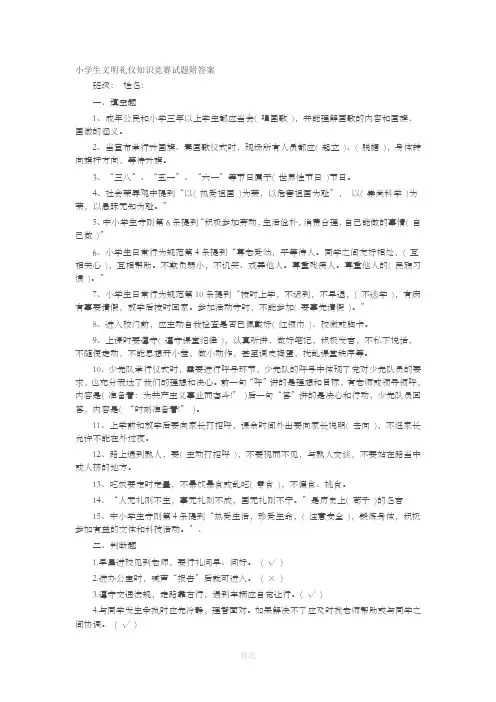 小学生文明礼仪知识竞赛试题附答案