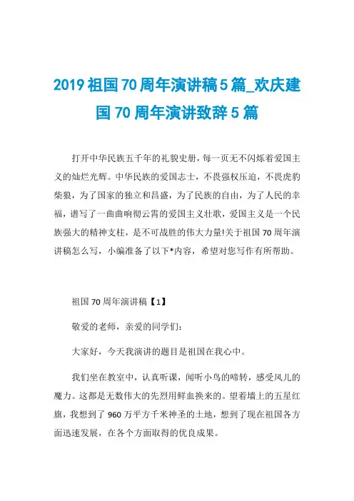 2019祖国70周年演讲稿5篇_欢庆建国70周年演讲致辞5篇
