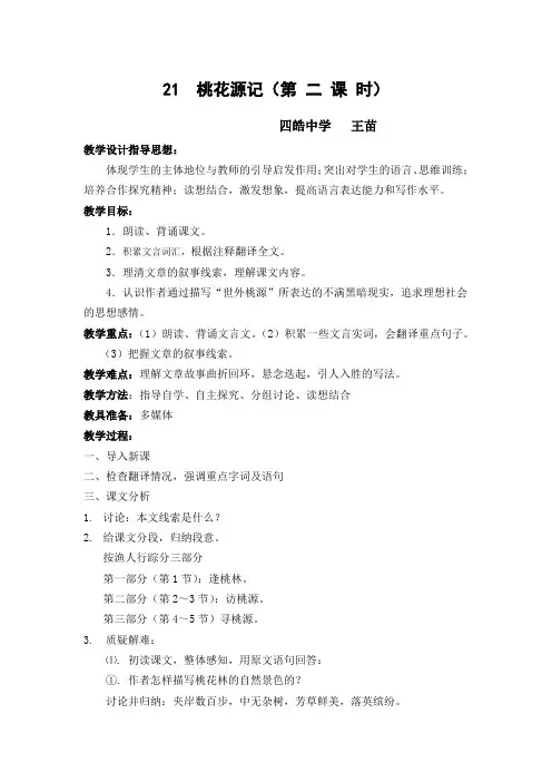 《桃花源记》第二课时教学设计