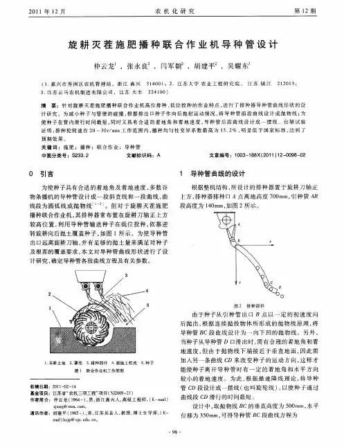 旋耕灭茬施肥播种联合作业机导种管设计