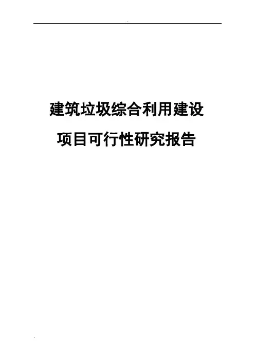 建筑垃圾综合利用建设项目可行性研究报告