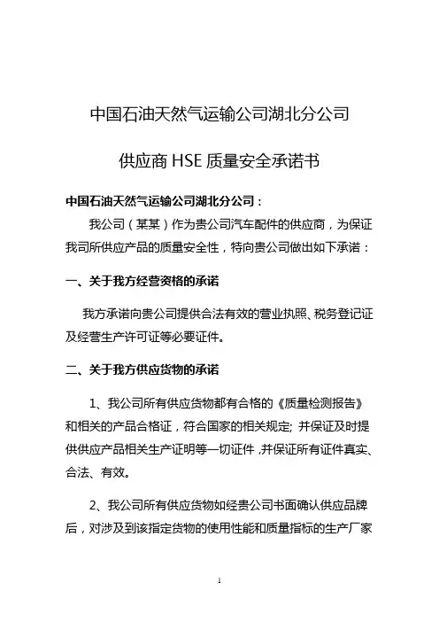 HSE质量安全承诺书